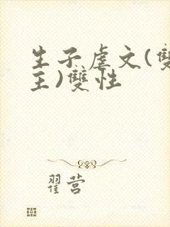 生子虐文(双男主)双性