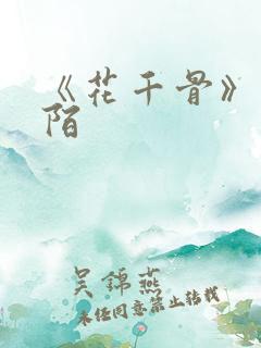 《花千骨》杀阡陌