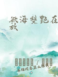 欲海双艳在线播放