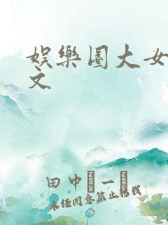 娱乐圈大女主爽文