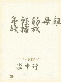 年轻的母亲9在线播放