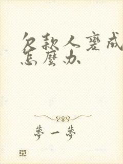 欠款人变成老赖怎么办