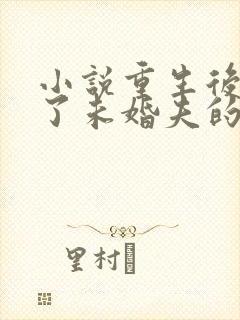 小说重生后我嫁了未婚夫的皇叔免费