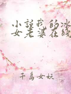 小说我的冰山美女老婆在线阅读