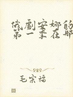 俄剧安娜的生活第一季在哪里看