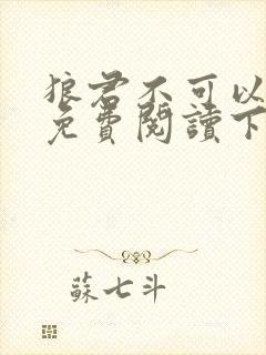 狼君不可以漫画免费阅读下拉式