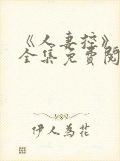 《人妻控》漫画全集免费阅读