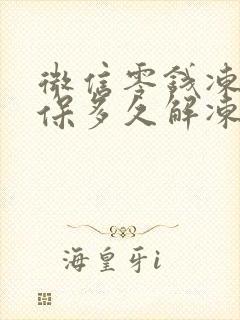 微信零钱冻结执保多久解冻