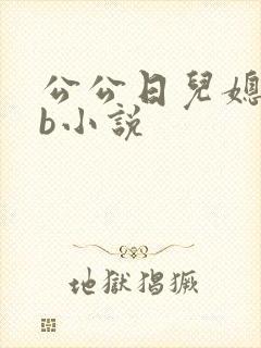 公公日儿媳妇的b小说