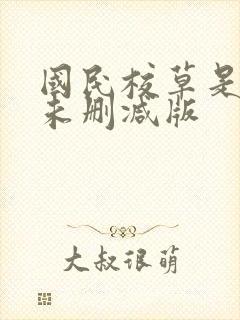 国民校草是女生未删减版