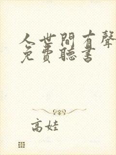 人世间有声小说免费听书