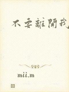 不要离开我短剧