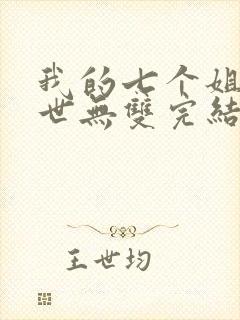 我的七个姐姐绝世无双完结版