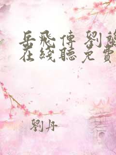 岳飞传 刘兰芳在线听免费