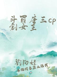 斗罗唐三cp原创女主