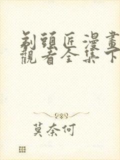 剃头匠漫画免费观看全集下拉式6漫画