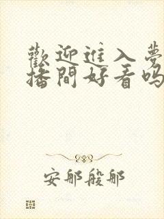 欢迎进入梦魇直播间好看吗