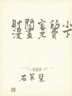 财阀家的小儿子漫画免费下拉式