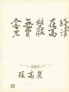 念无双在线观看免费版高清