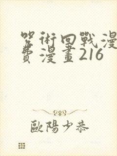 咒术回战漫画免费漫画216