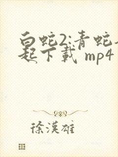 白蛇2:青蛇劫起下载 mp4