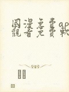 国漫免费app观看免费软件