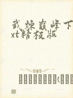 武炼巅峰下载txt精校版