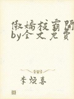 傲娇校霸开牵后by全文免费阅读