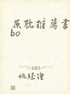 原耽推荐书单abo