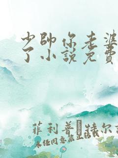 少帅你老婆又跑了小说免费阅读