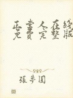 正常人在线观看免费完整版电视剧