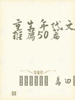 重生年代文小说推荐50篇