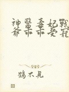 神医毒妃战神王爷乖乖受宠