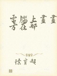 电脑上画画的地方在哪