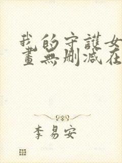 我的守护女友漫画无删减在线