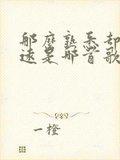 那么熟悉却又遥远是哪首歌的歌词