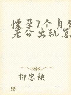 怀孕7个月发现老公出轨怎么挽回