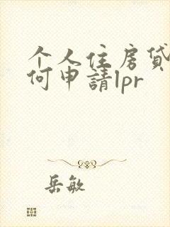 个人住房贷款如何申请lpr