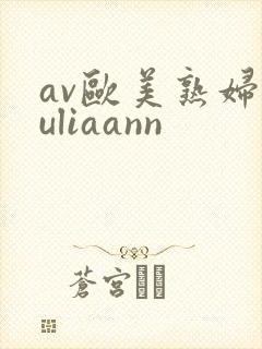 av欧美熟妇juliaann