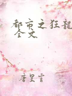 都市之狂龙战神 全文