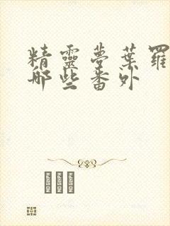 精灵梦叶罗丽有哪些番外