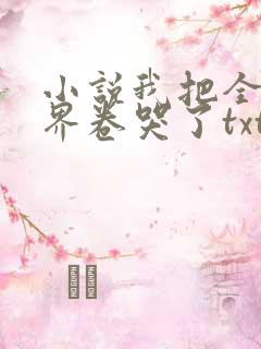 小说我把全修真界卷哭了txt下载