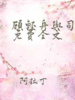 顾轻舟与司行霈免费全文