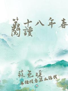 第十八年春免费阅读