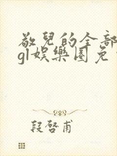 敬儿的全部小说gl娱乐圈免费阅读