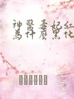 神医毒妃红姨娘为什么黑化