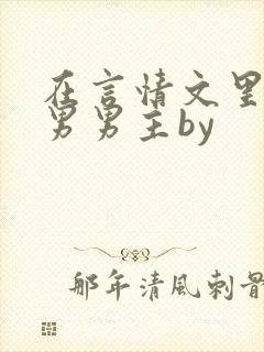 在言情文里撩直男男主by
