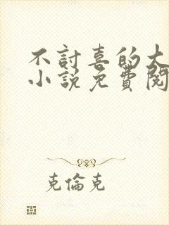 不讨喜的大小姐小说免费阅读