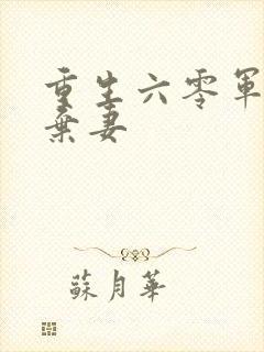 重生六零军长的弃妻