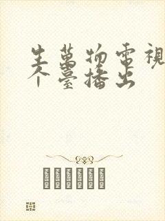 生万物电视剧哪个台播出